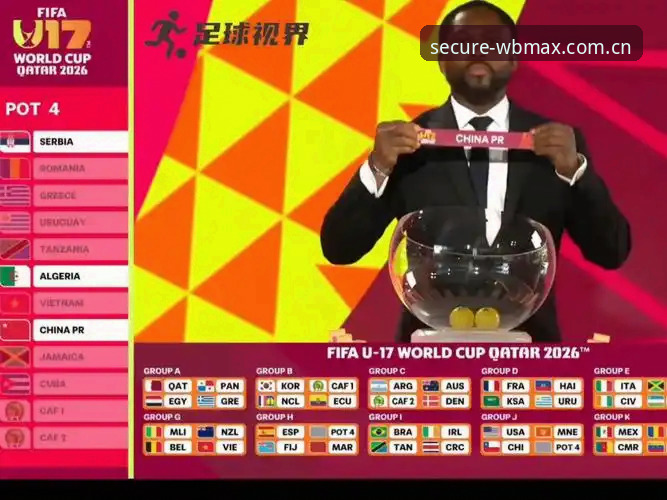 万博max进不去哪个好 U17世界杯抽签结果出炉,球迷必备观赛指南与实用知识