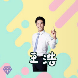 王浩