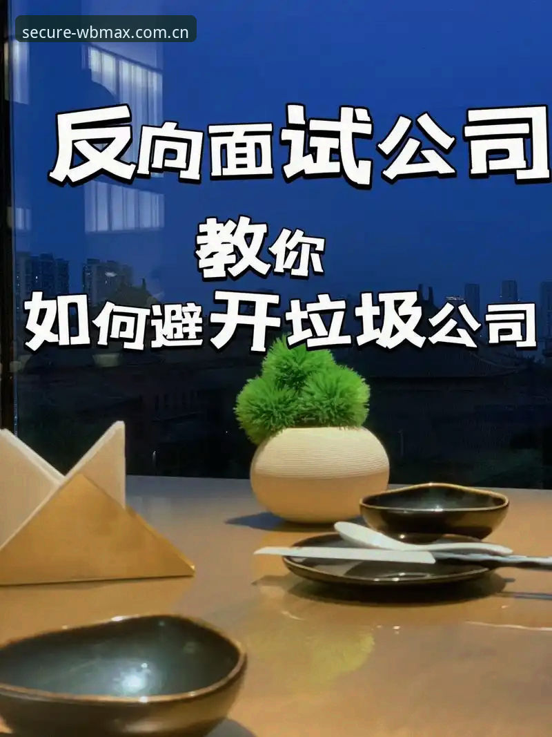 万博官网安全入口安全吗 万博max平台官网入口安全性深度分析:老用户教你避开陷阱