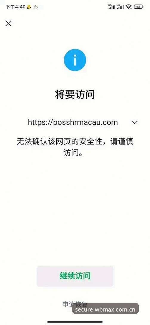 揭秘万博max平台官网访问异常的真相：安全入口背后的技术逻辑