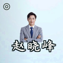 赵晓峰