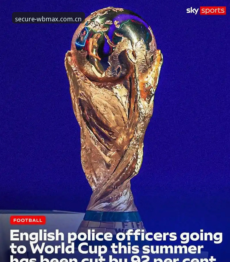 揭秘世界杯安保缩水真相：英国警员锐减背后的暗流涌动