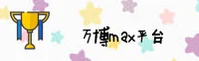 万博max官网怎么进不了？认准WBMX最新安全入口